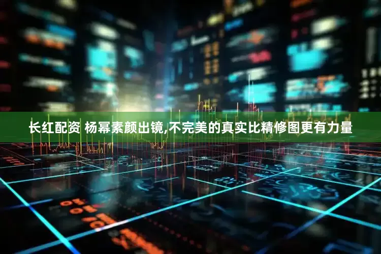 长红配资 杨幂素颜出镜,不完美的真实比精修图更有力量