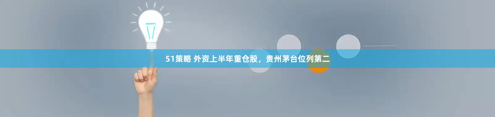 51策略 外资上半年重仓股，贵州茅台位列第二