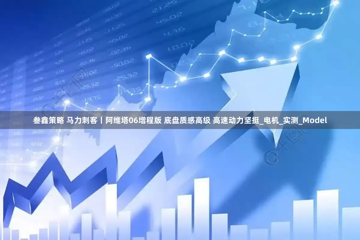 叁鑫策略 马力刺客丨阿维塔06增程版 底盘质感高级 高速动力坚挺_电机_实测_Model
