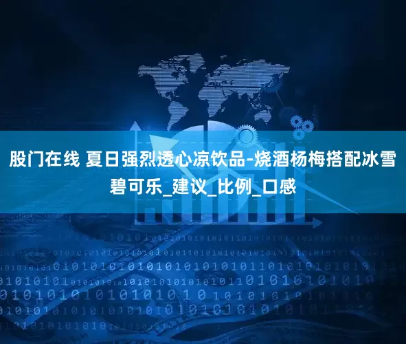 股门在线 夏日强烈透心凉饮品-烧酒杨梅搭配冰雪碧可乐_建议_比例_口感