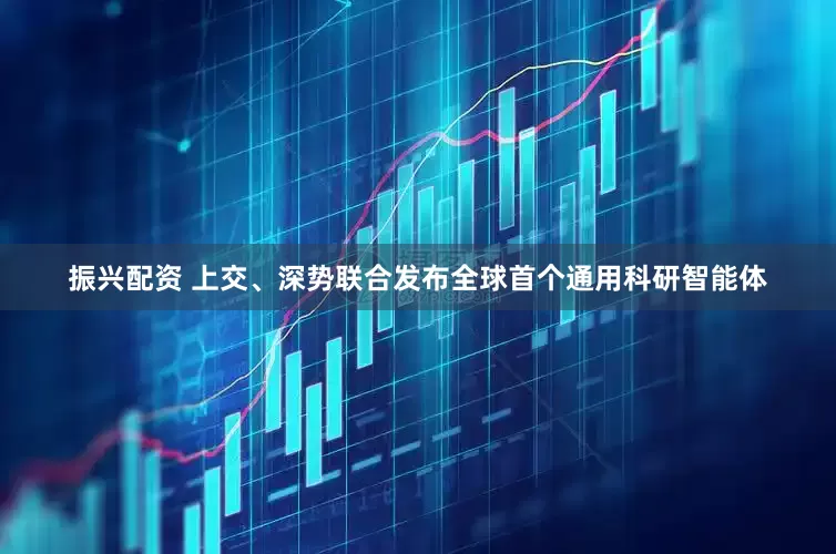振兴配资 上交、深势联合发布全球首个通用科研智能体