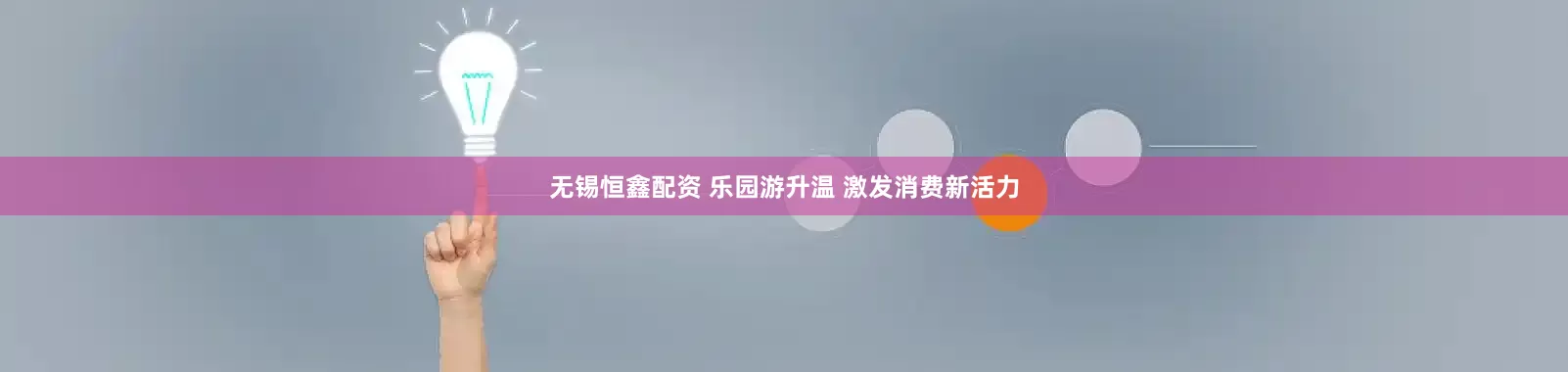 无锡恒鑫配资 乐园游升温 激发消费新活力