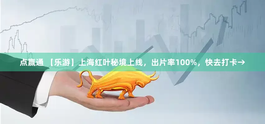点赢通 【乐游】上海红叶秘境上线，出片率100%，快去打卡→
