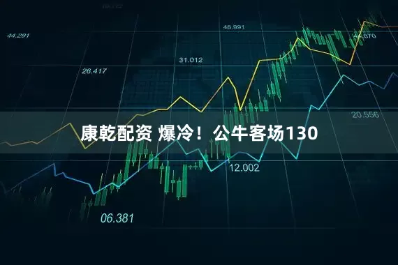 康乾配资 爆冷！公牛客场130
