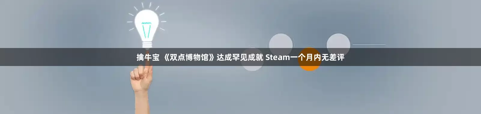 擒牛宝 《双点博物馆》达成罕见成就 Steam一个月内无差评